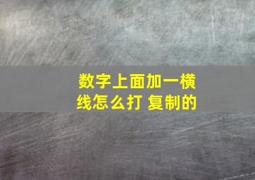 数字上面加一横线怎么打 复制的